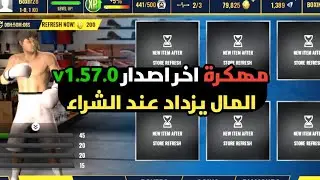Real boxing 2 mod apk v1.57.0 unlimited money 2025 😍