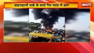 Bhopal Bio-Gas Plant Fire: शाहजहानी पार्क के बायो गैस प्लांट में आग। धुएं के गुबार से मचा हड़कंप