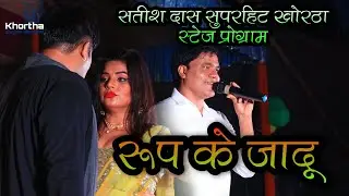 Rup Ke Jadu || Satish Das Stage Show || Bewa Jamtara