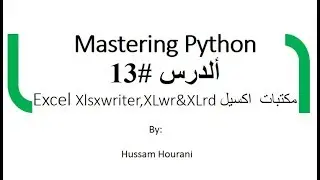 دروس لغة بايثون- مكتبات  اكسيل Excel Xlsxwriter,XLwr&XLrd  ( بالعربي) - الدرس #13   Python in Arabic