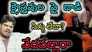 Christians Attacked badly in Anantapur district by goons in the name of Hindutva మతాలు మరియు సమాజం