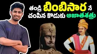 BIMBISARA KILLED BY HIS OWN SON AJAATHASHATRU | HARYANKA DYNASTY | MAGADHA KINGDOM IN TELUGU