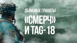 ДЫМОВАЯ ГРАНАТА 