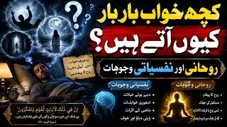 Kuch Khwab Bar Bar Kyun Nazar Aate Hain? | Why Do Some Dreams Recur?