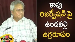 Undavalli Arun Kumar Fires On Reservation Issue For Kapu Community | AP Latest News | Mango News