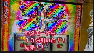 ＃パチスロ黄門ちゃま喝2#紅炎モード中引いた結果！！！
