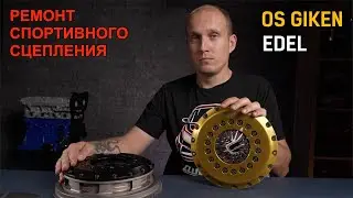 Сломалось спортивное керамическое сцепление os giken. Ремонт 3х дискового сцепления OSGiken.