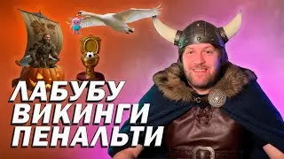 Вожык в дурмане новостей #1: забастовки лебедей, викинги на золотых унитазах и генеральский футбол