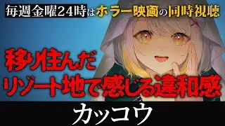 【同時視聴】カッコウ【ホラー専門Vtuber】