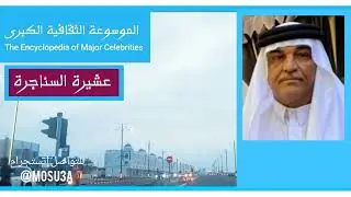 عشيرة السناجرة.. تاريخها وأصولها وانسابها