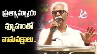 ప్రత్యామ్నాయ అభివృద్ధి వ్యూహంతో వామపక్షాలు - వి. శ్రీనివాసరావు  || CPIM AP