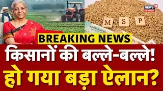 Big announcement on MSP : MSP पर बहुत बड़ा ऐलान? | Nirmala Sitharaman | Budget 2026 | Farmers | Top