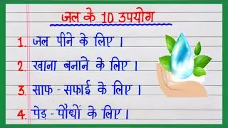 jal ke 10 upyog | जल के 10 उपयोग | uses of water | pani ke upyog | essay on water in hindi