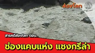 NBT_EP272 ส่องโลก ตอน ช่องแคบแห่ง แชงกรีล่า (ออกอากาศ 1 มิถุนายน 2557)