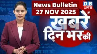 din bhar ki khabar | news of the day, hindi news india | top | Bihar Election |rahul gandhi |#dblive