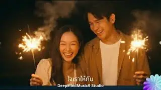 ใจเราให้กัน
