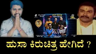Husa Short Movie Review | Yuvin | Akhilesh | Pavan Kumbar | Praveen Channabasavayya