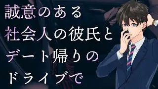 【女性向け】誠意のある社会人の彼氏とデート帰りのドライブで【シチュエーションボイス】