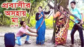 প্রবাসীর অসহায় মা ২ | Probasir Oshohay Ma 2 | Full Drama | new bangla natok 2025 | odc telefilm