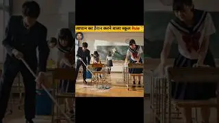 3️⃣ &ldquo;जापान के स्कूल का सबसे अजीब नियम 😳&rdquo;#facts #ytshorts #viral #trending #shorts