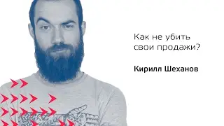 Как не убить свои продажи