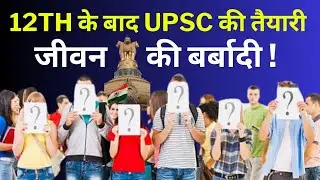 UPSC Preparation: Or a waste of life | Preparing for UPSC after 12th: Right or wrong | #byravisir...