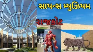 સાયન્સ મ્યુઝિયમ | રાજકોટ | Regional science centre |rajkot | gujarat | science centre | Rajkot |