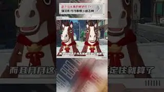 這下馬頭真的被定住了！ 強如影月月都難以追擊啊 #影月月 #原神千星奇域 #馬上一起玩原神 #尋找提