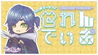 【 #初見さん大歓迎 ♪ 】『ゆるッと』せれんでぃお / vol.76(マシュマロ 焼いたり、みんなと雑談したり、トークテーマガチャ回したり)