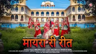 Mayra Song | मायरा री रीत | Super Hit Rajasthani Wedding Song | राजस्थानी सॉंग 2026