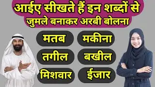 इन सारे शब्दों से अरबी के जुमले बनाकर अरबी बोलना सीखें✅ arabi sikhane ka bilkul Aasan tarika