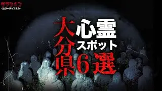 【心霊】大分県心霊スポット６選