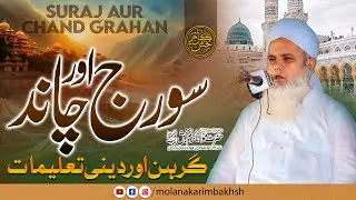Suraj Aur Chand Grahan || Eclipse and Islamic Teachings || Molana Karim Bakhsh نوراللہ مرقدہ ||