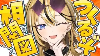 【ゆる企画】ギャルの関係性が丸わかり？！？！相関図つくるぞおおおおおおおおお！！ 成海ミャオ / #ミクスト 】