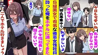 【漫画】男嫌いでイケメン優秀社員にも冷たい美人後輩がなぜか俺にだけ懐いている。俺が他の女性社員と話すと激しく嫉妬して、後日「私たち二人だけであのホテルに泊まりましょ？」と危ない関係に誘ってきた！？