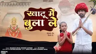 खाटु में बुला ले || न्यु खाटूश्यामजी सांग्स 2024||KHATU MEIN BULA LE|| SHANKAR LOHAR,KHUSHBU MARWADI