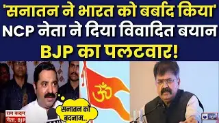 Sanatan Dharma Row: NCP शरद गुट के जितेंद्र आव्हाड का विवादित बयान |