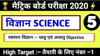 SCIENCE -5 [ विज्ञान ] | Matric Question 2024 | Matric 2024 ka Question | Matric ka Question Paper