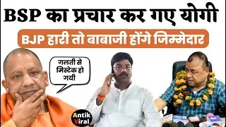 Rewa | BJP प्रत्याशी की मुश्किलें बढ़ा गए योगी | antik viral
