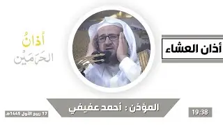 أذان العشاء للمؤذن أحمد عفيفي الاثنين 17 ربيع الأول 1445هـ [ تعليق مباشر محمد الشاذلي ]