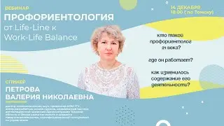 Профориентология: от Life-Line к Work-Life Balance