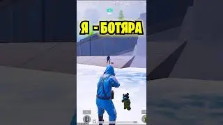 Я - бот в метро рояль 🤣 #пубгмобайл #metroroyale #метророяль