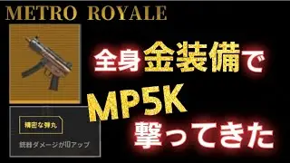 【ソロスク】MP5Kは強いのか？
