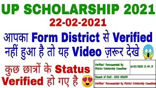 UP Scholarship Form Verified by District Scholarship Committee | UP Scholarship Form Verification |