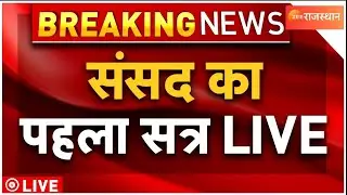 Modi Cabinet 3.0 First Parliament Session Update: 24 जून से संसद का पहला सत्र? देखें LIVE | Modi 3.0