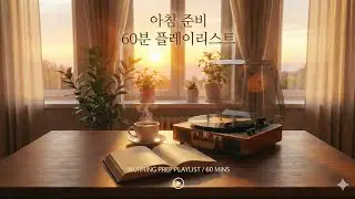 아침 출근 준비 60분 플레이리스트 | 알람 다음, 하루를 천천히 켜는 음악