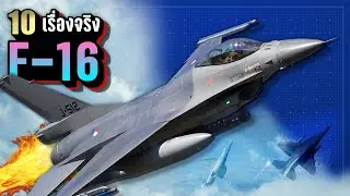 10 เรื่องจริง “เครื่องบินขับไล่ F-16” ✈️  ของดีที่ไม่ใช่ใครๆ จะซื้อได้  | LUPAS
