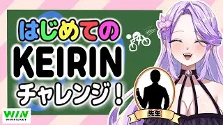 【ウィンチケット】人生初！先生をお呼びしてKEIRINに挑戦いたしますわ✨#vtuber /#PR  【NoliveNolife/妃乃カトレア】