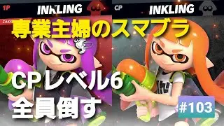 【#103】昭和生まれ【専業主婦のスマブラ】CPレベル６全員倒す！！６５人目、インクリング