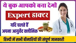 Ayurvedic practice  hindi book||ayurvedic clinic ki practice| आयुर्वेद की हिंदी में किताब book